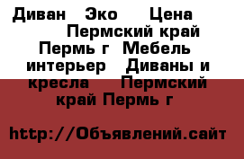 Диван “ Эко “ › Цена ­ 11 630 - Пермский край, Пермь г. Мебель, интерьер » Диваны и кресла   . Пермский край,Пермь г.